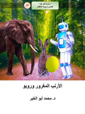 cover image of الأرنب المغرور وروبو